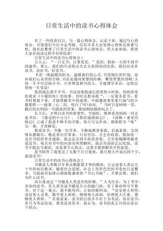 日常生活中的读书心得体会