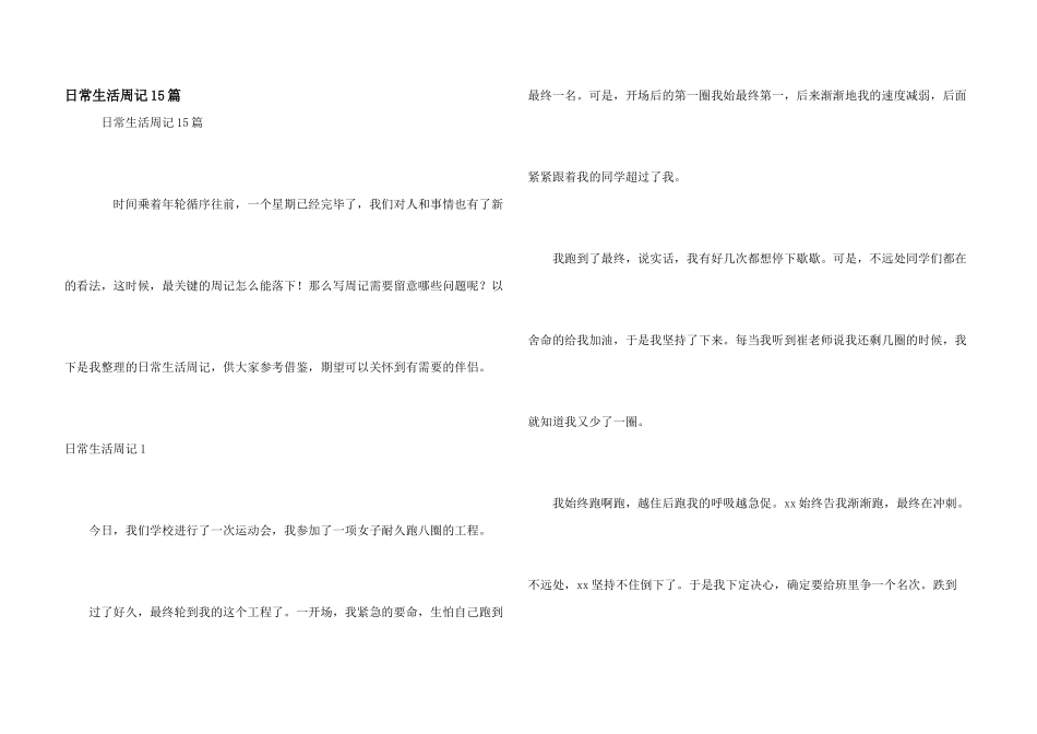 日常生活周记15篇_第1页