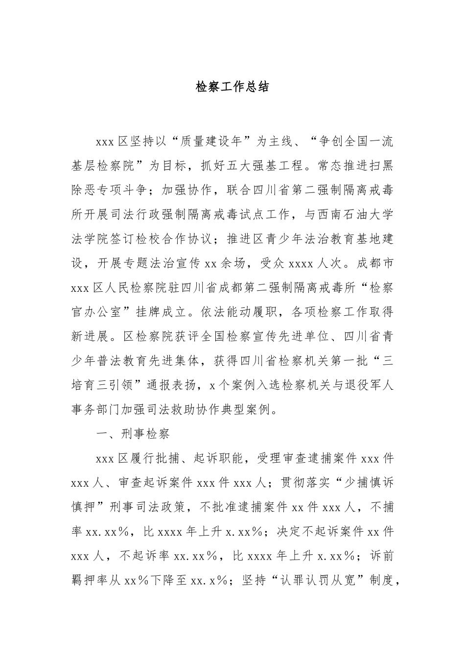 检察工作总结_第1页