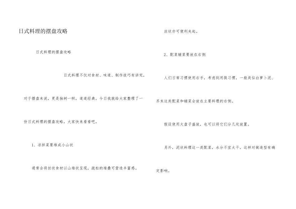 日式料理的摆盘攻略_第1页
