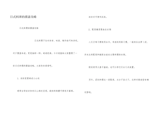 日式料理的摆盘攻略