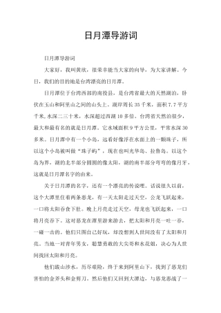 日月潭导游词