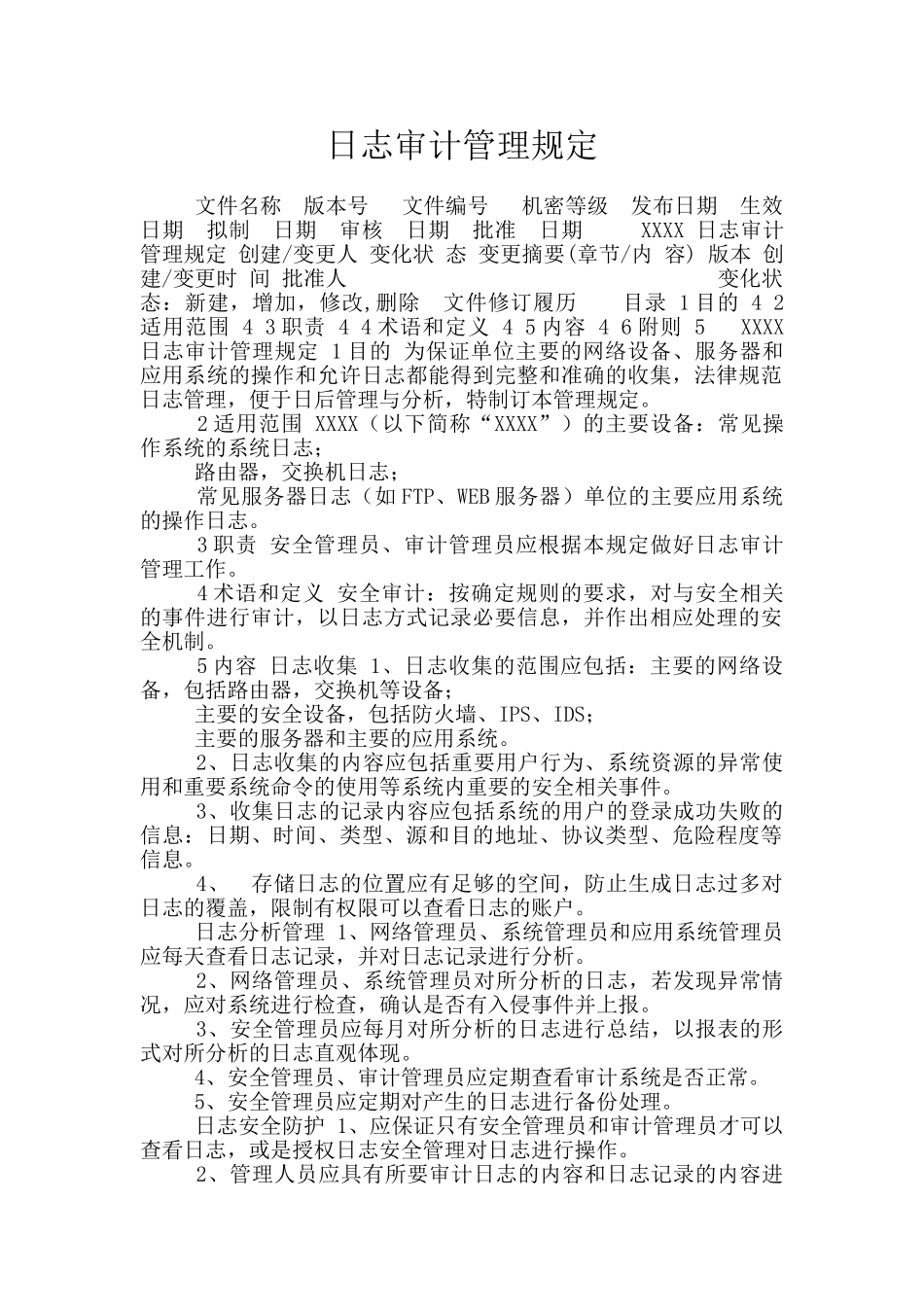 日志审计管理规定_第1页