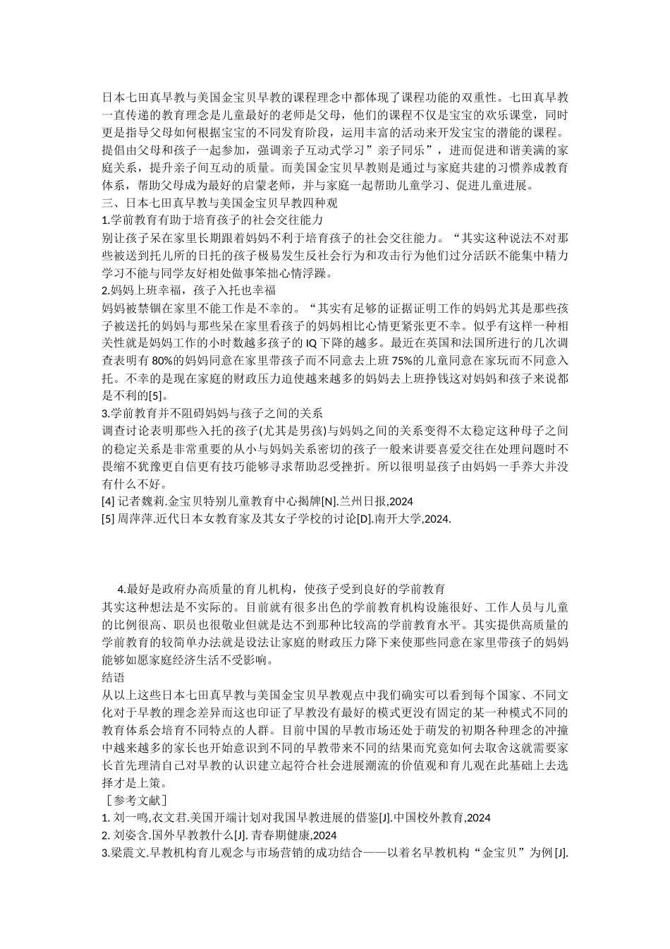 日本七田真早教与美国金宝贝早教理念课程比较_第3页