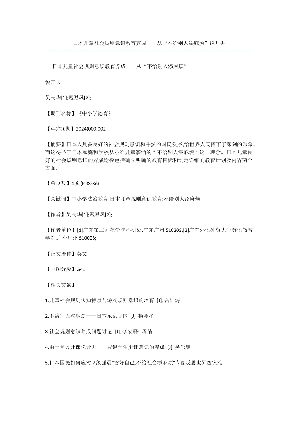 日本儿童社会规则意识教育养成——从“不给别人添麻烦”说开去_第1页