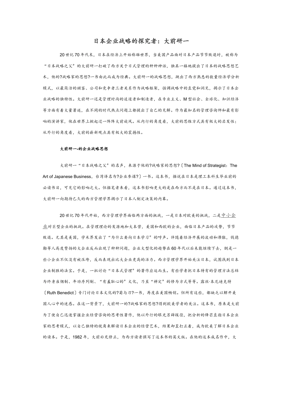 日本企业战略的探索者：大前研一_第1页