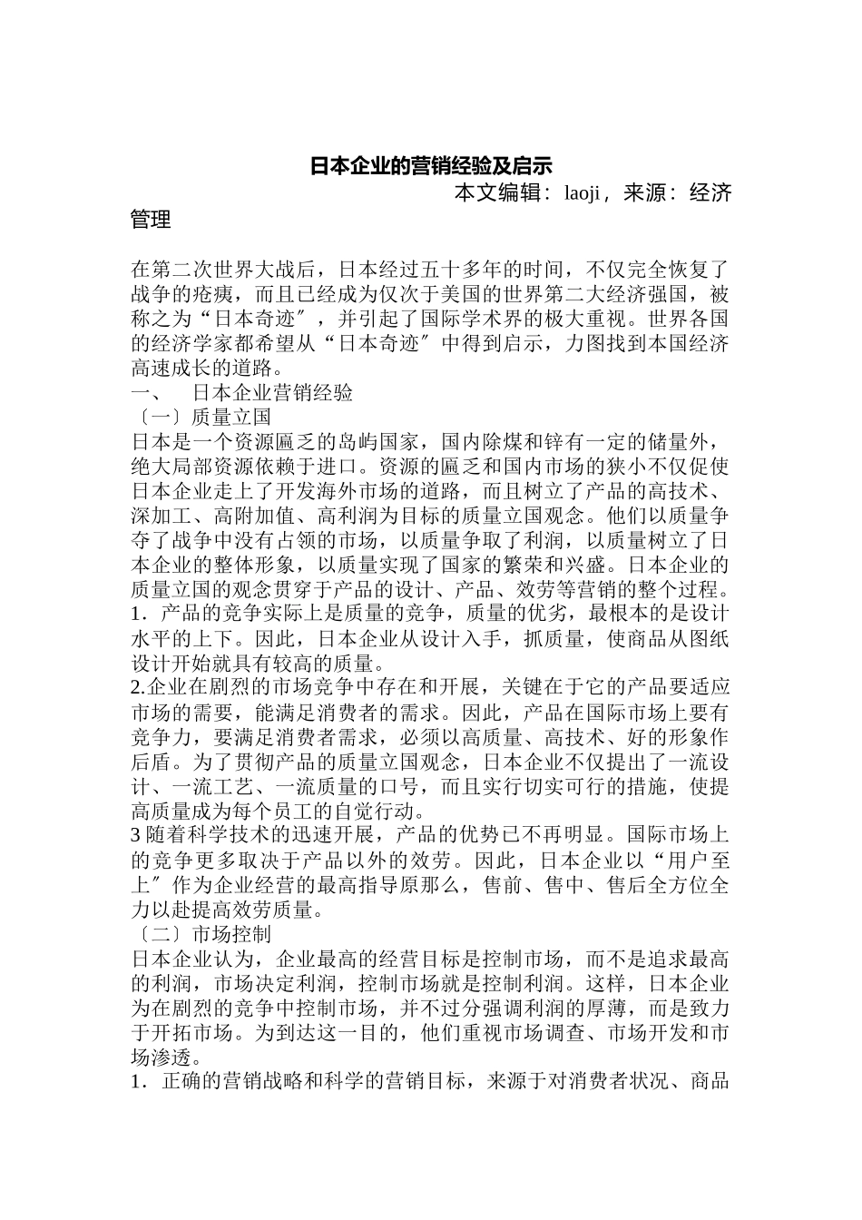 日本企业的营销经验及对我们的启示_第1页