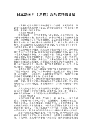 日本动画片《龙猫》观后感精选5篇