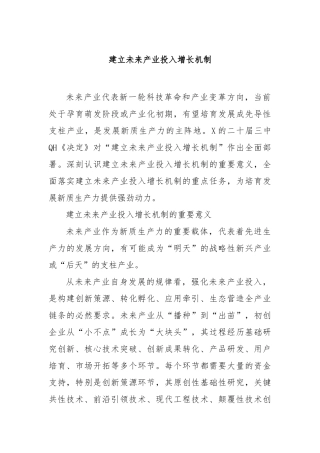 建立未来产业投入增长机制