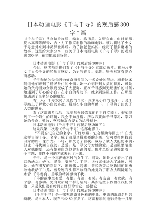 日本动画电影《千与千寻》的观后感300字7篇