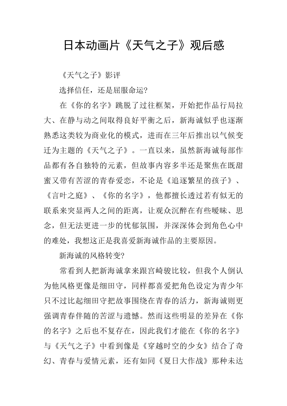 日本动画片《天气之子》观后感_第1页