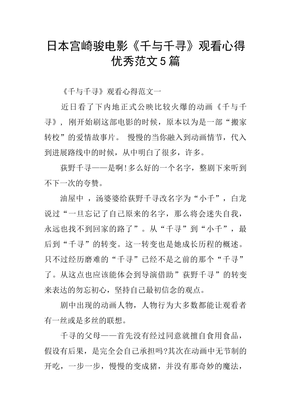 日本宫崎骏电影《千与千寻》观看心得优秀范文5篇_第1页