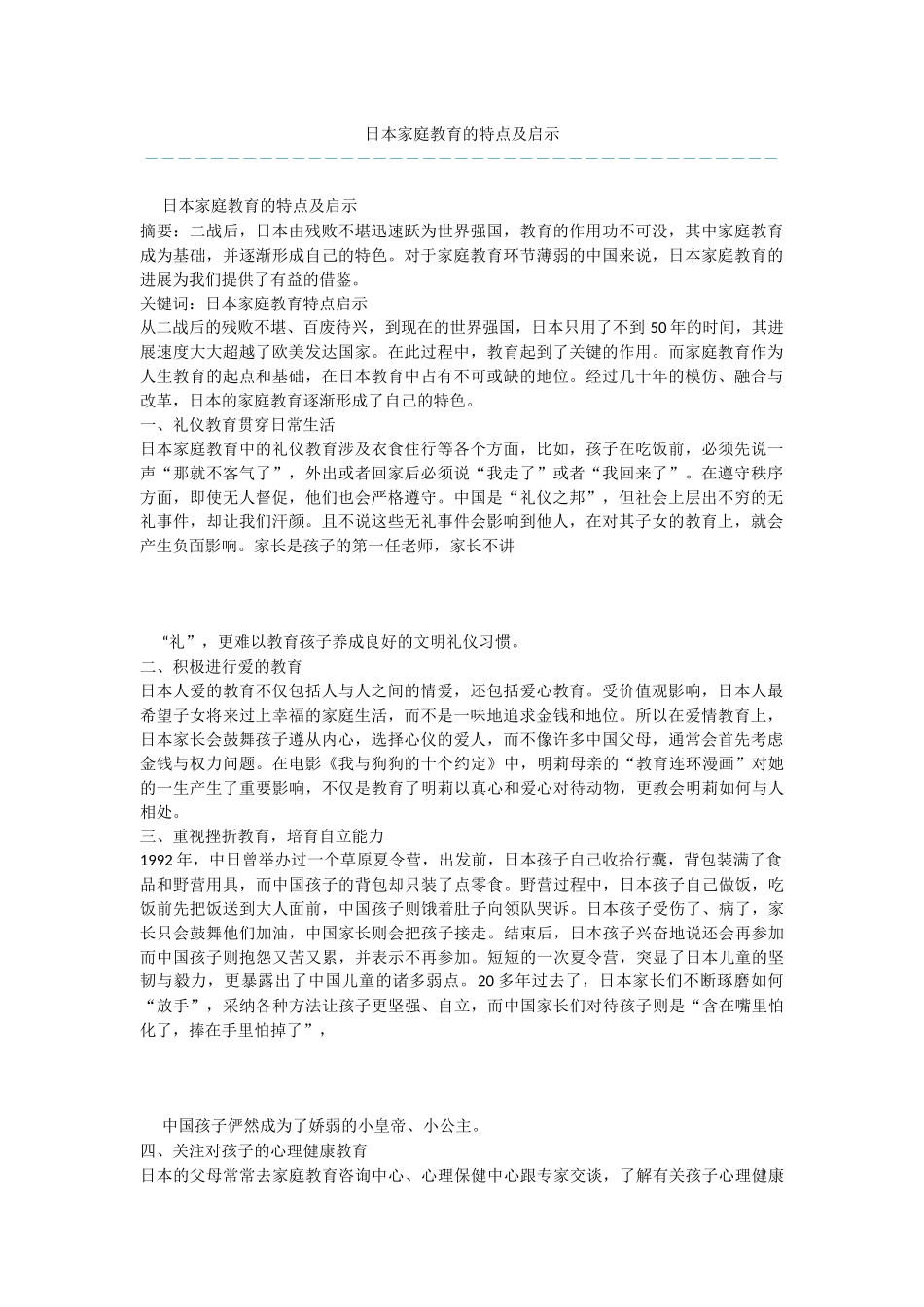 日本家庭教育的特点及启示_第1页