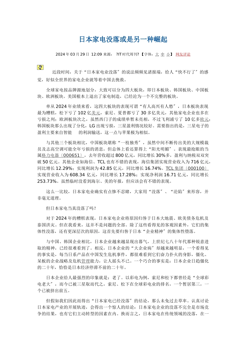 日本家电业被指衰落抓住先进技术没抓住消费者_第1页