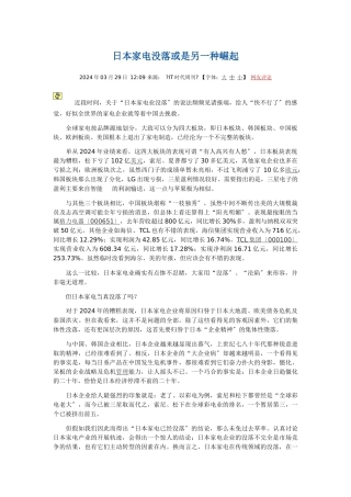 日本家电业被指衰落抓住先进技术没抓住消费者