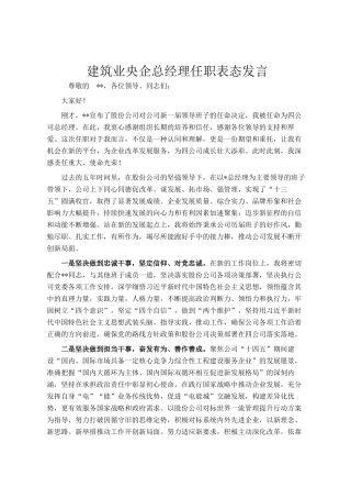 建筑业央企总经理任职表态发言