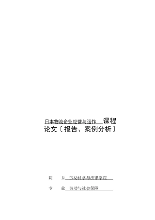 日本某运输公司经营管理与运作