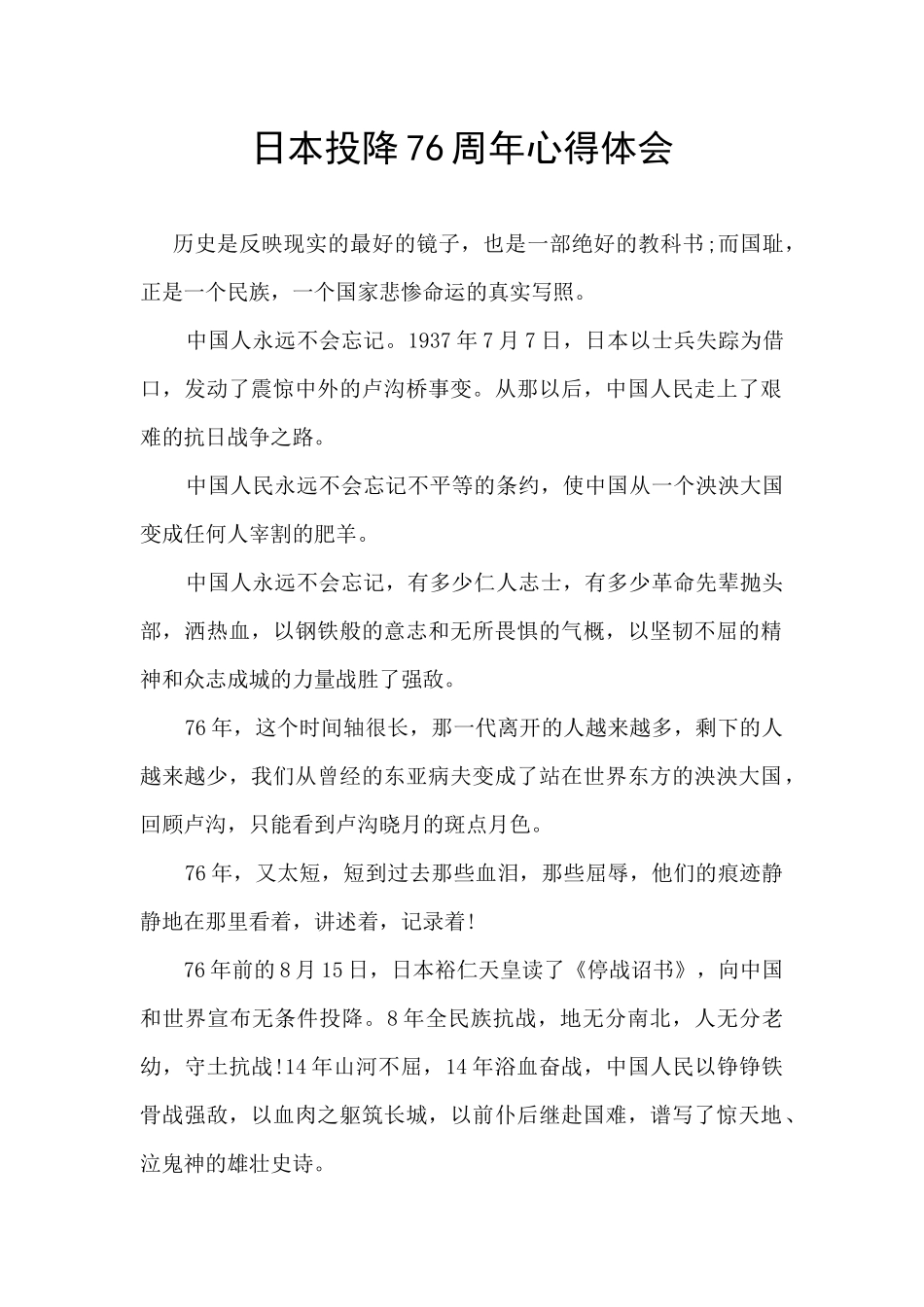 日本投降76周年心得体会_第1页