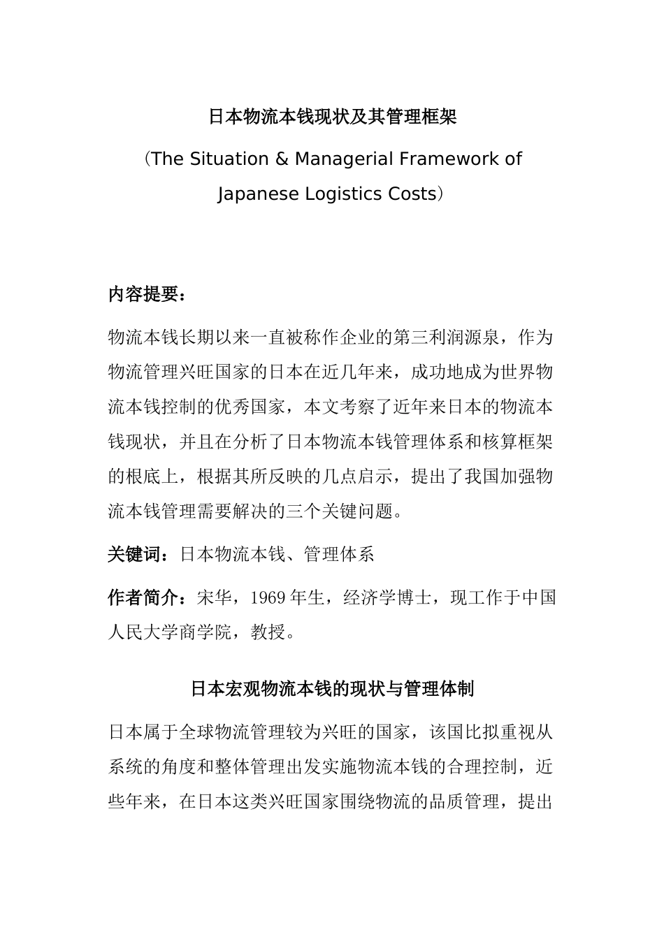 日本物流成本现状及其管理框架_第1页