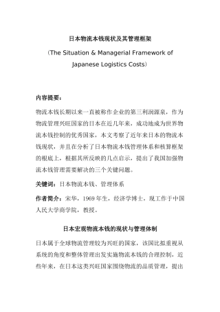 日本物流成本现状及其管理框架