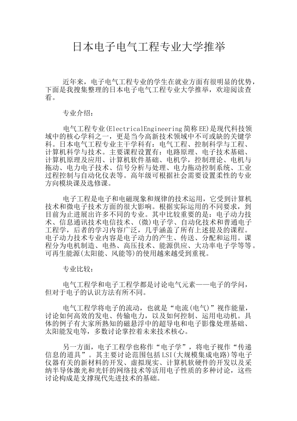 日本电子电气工程专业大学推荐_第1页