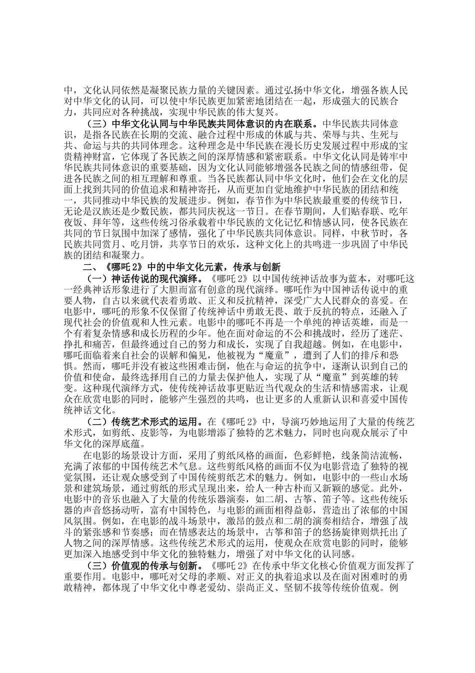 讲稿：从《哪吒2》中的中华文化认同铸牢中华民族共同体意识_第2页