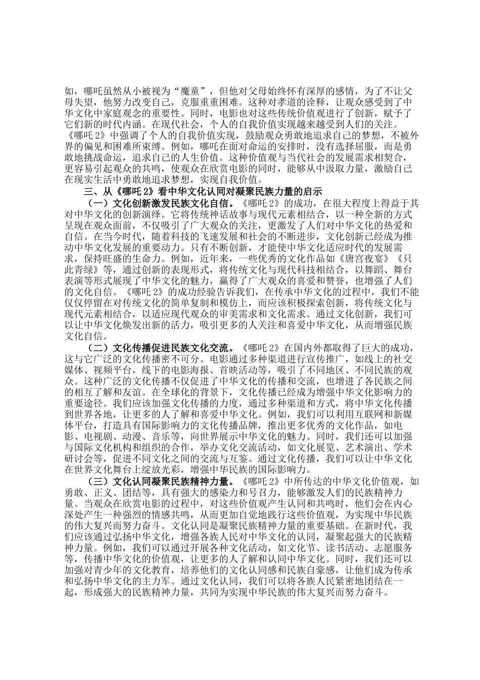 讲稿：从《哪吒2》中的中华文化认同铸牢中华民族共同体意识_第3页