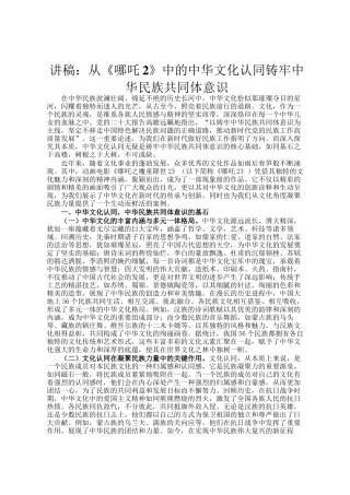 讲稿：从《哪吒2》中的中华文化认同铸牢中华民族共同体意识