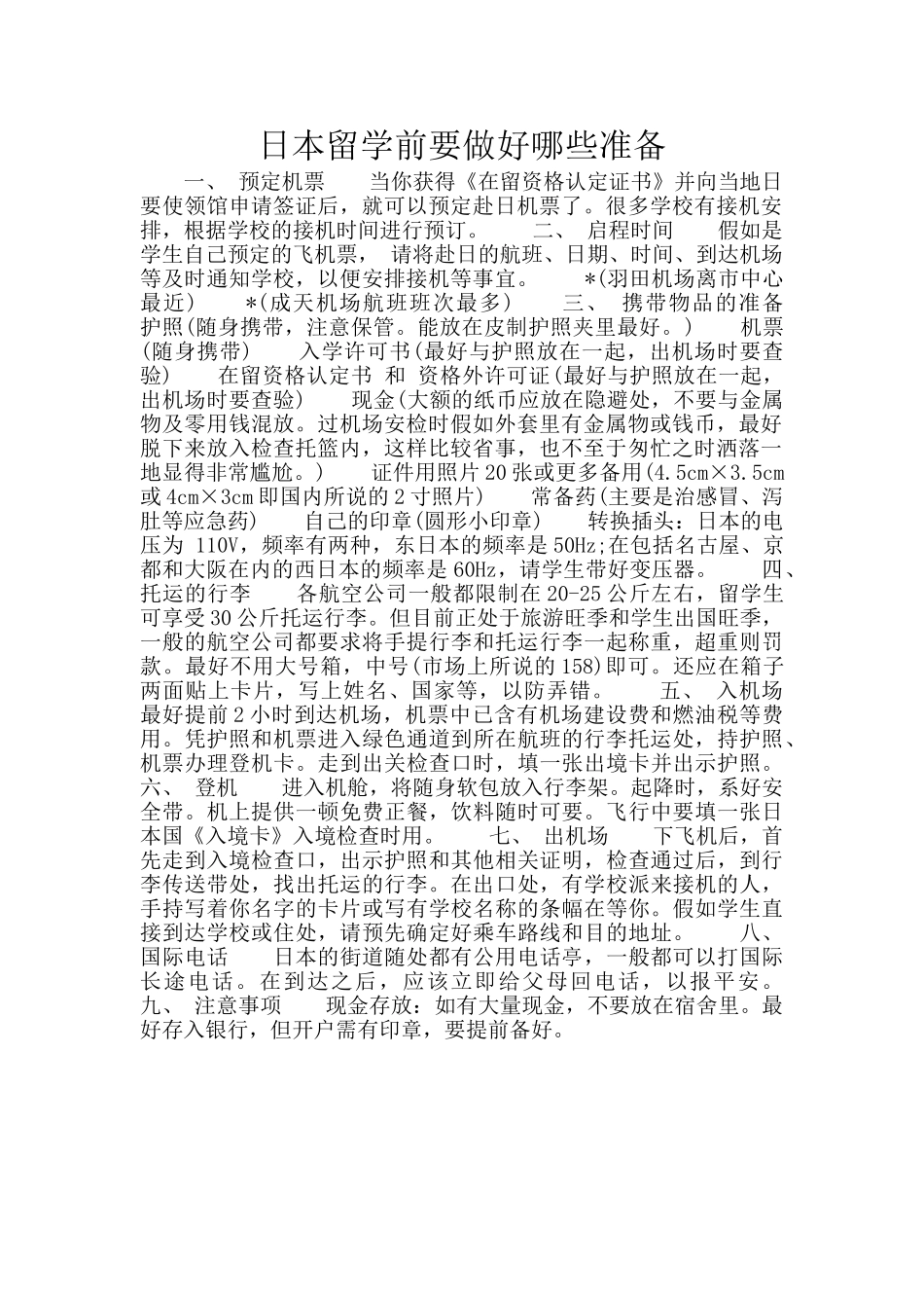 日本留学前要做好哪些准备_第1页