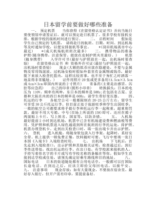 日本留学前要做好哪些准备