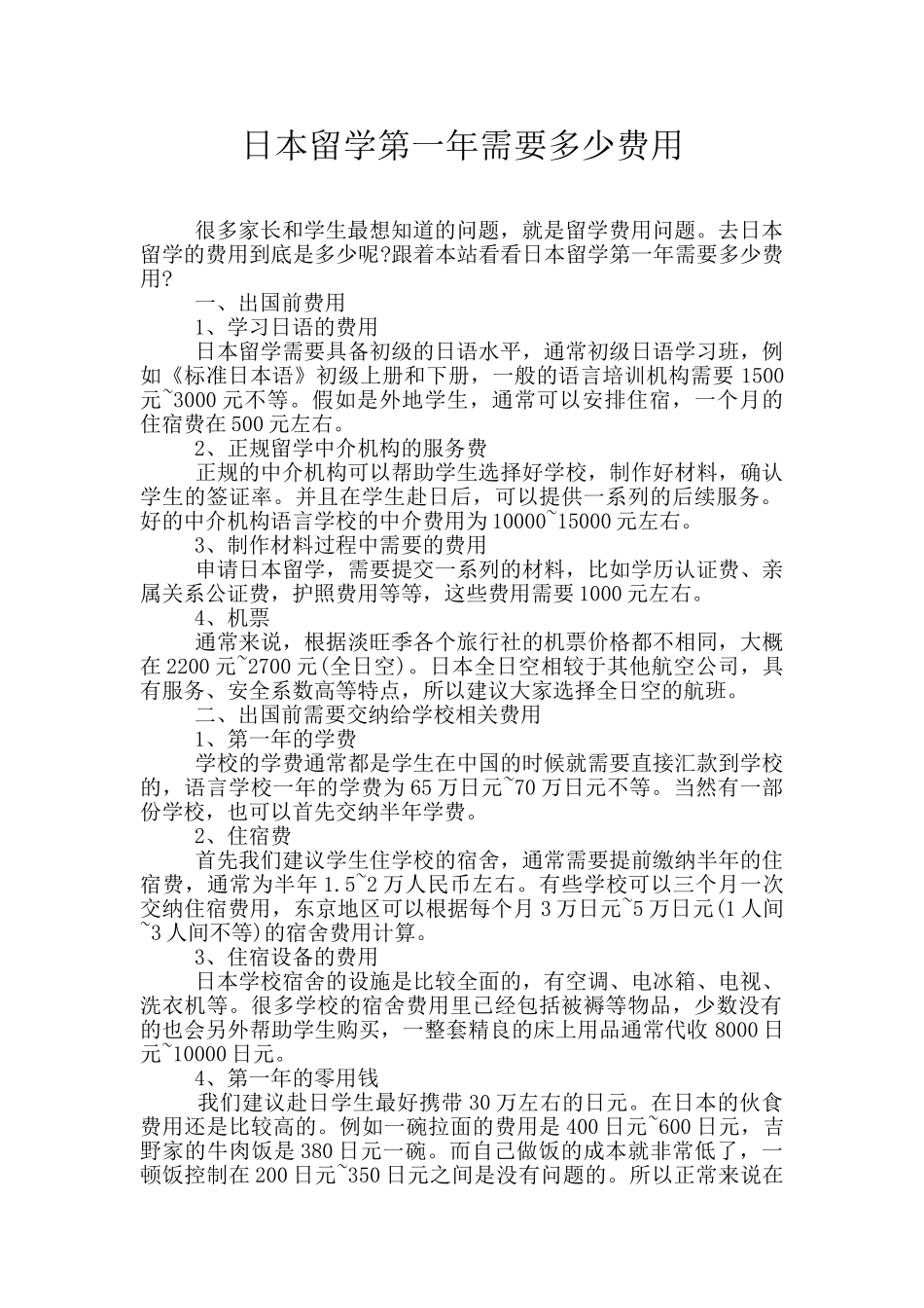 日本留学第一年需要多少费用_第1页