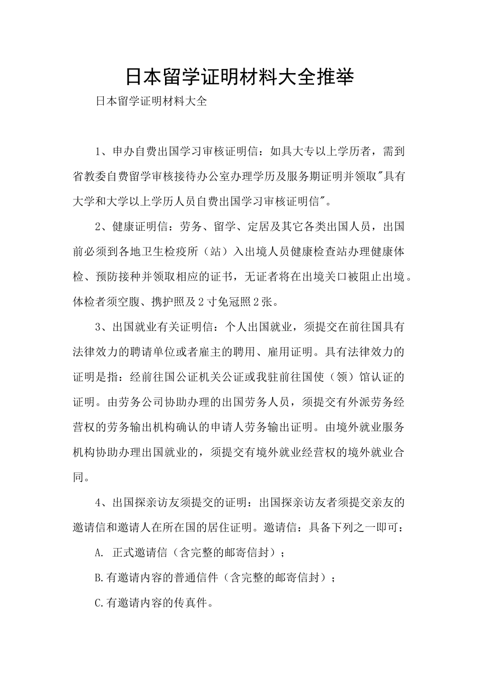 日本留学证明材料大全推荐_第1页