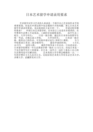 日本艺术留学申请录取要求