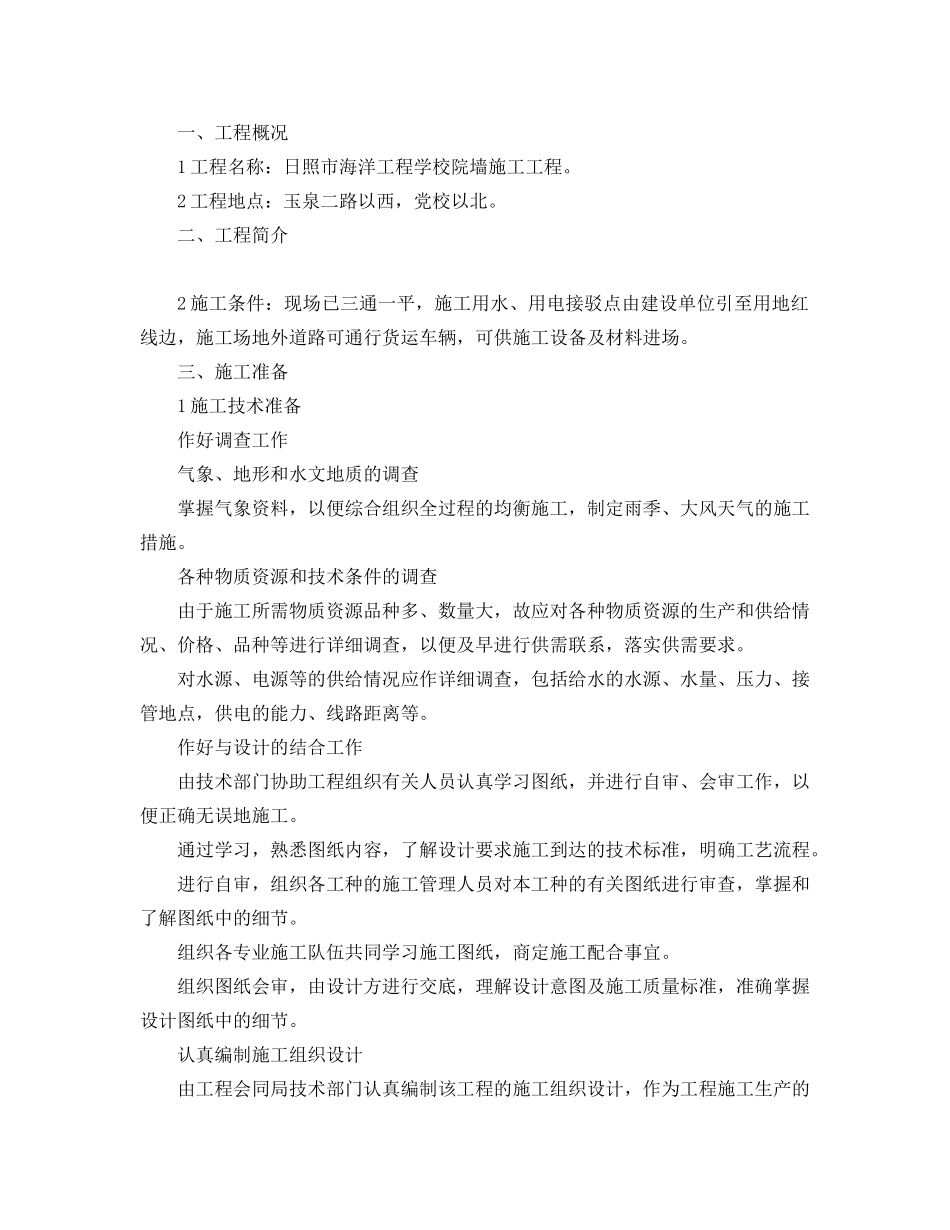 日照市海洋工程学校院墙施工项目施工组织设计_第1页