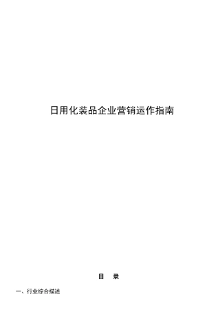 日用化妆品企业营销运作指南