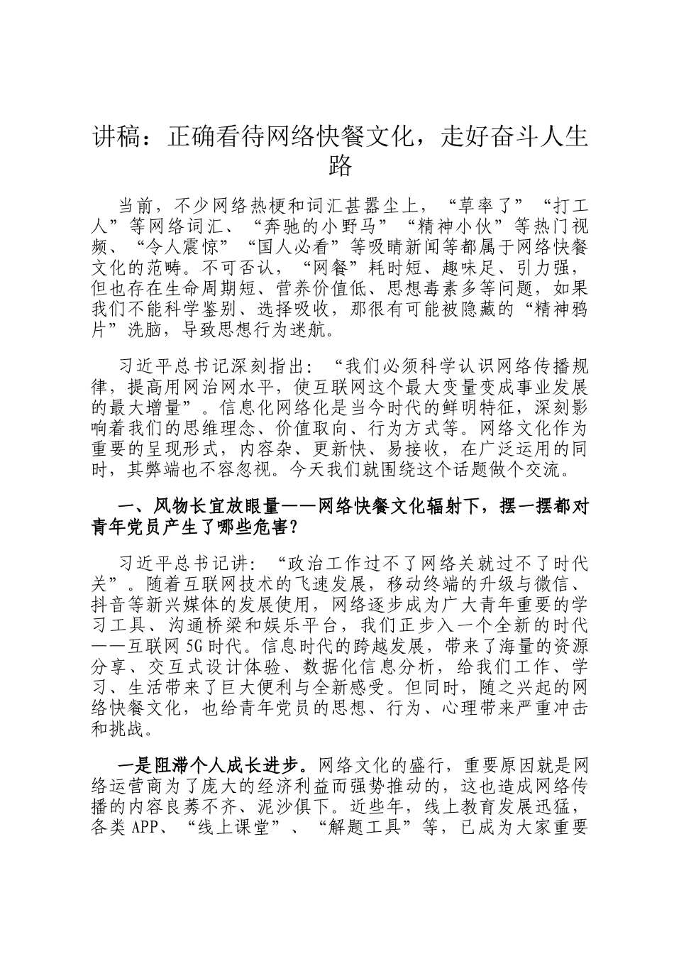 讲稿：正确看待网络快餐文化，走好奋斗人生路_第1页