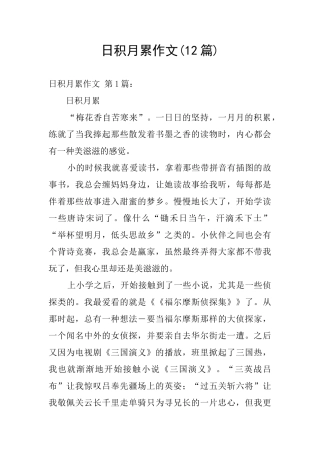 日积月累作文