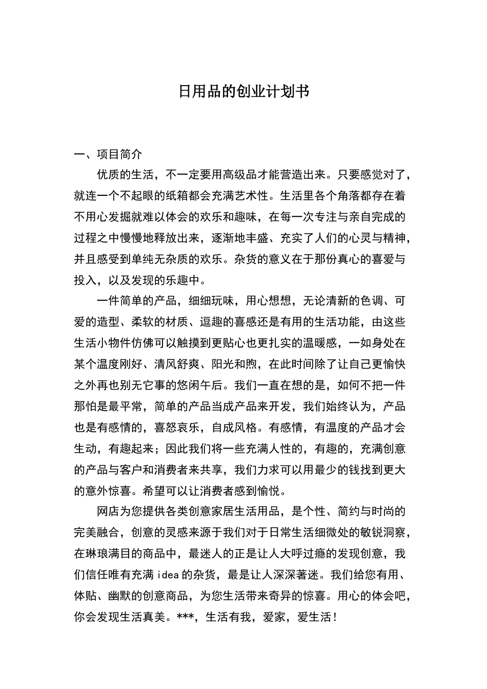 日用品的创业计划书_第1页