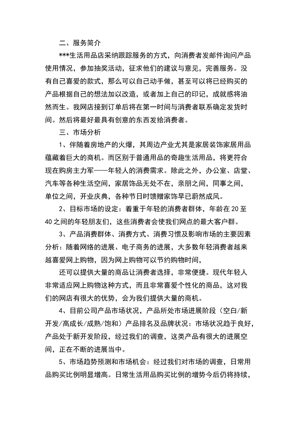 日用品的创业计划书_第2页