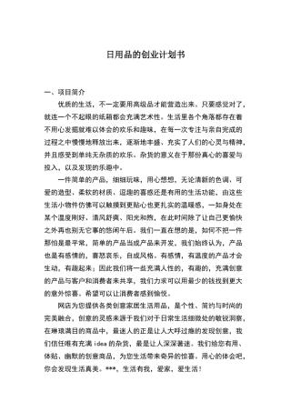 日用品的创业计划书