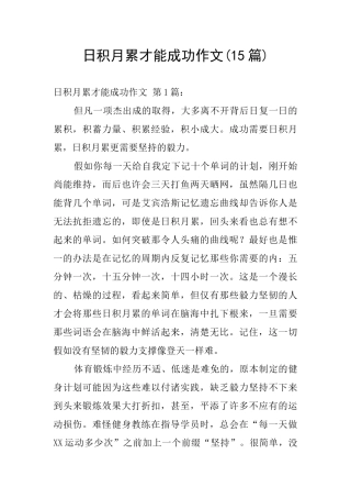 日积月累才能成功作文