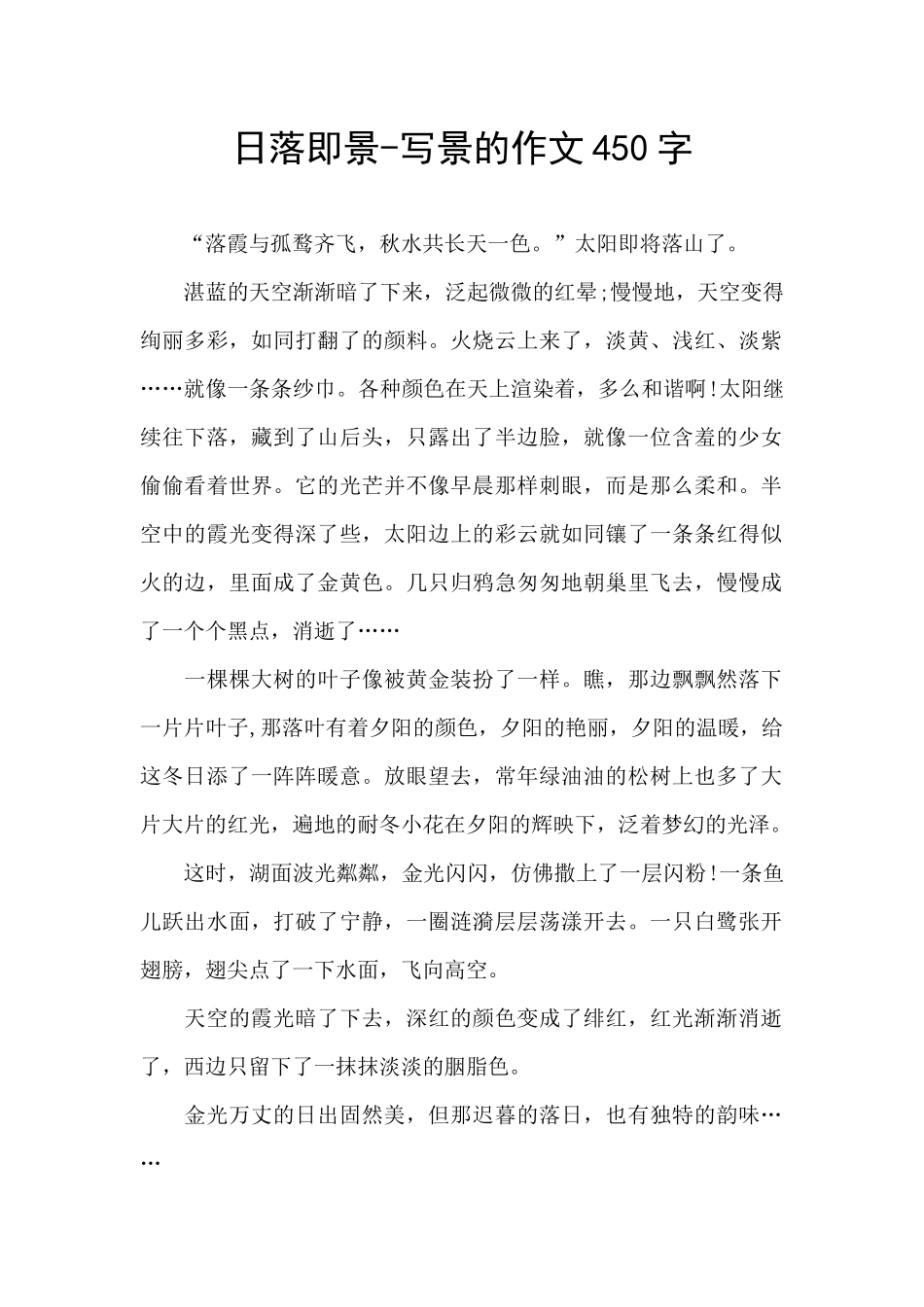 日落即景-写景的作文450字_第1页
