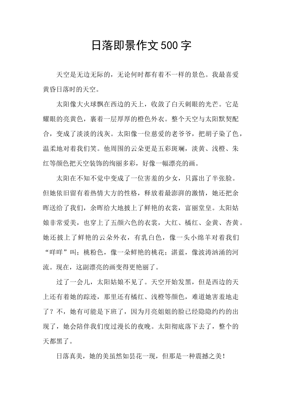 日落即景作文500字_第1页