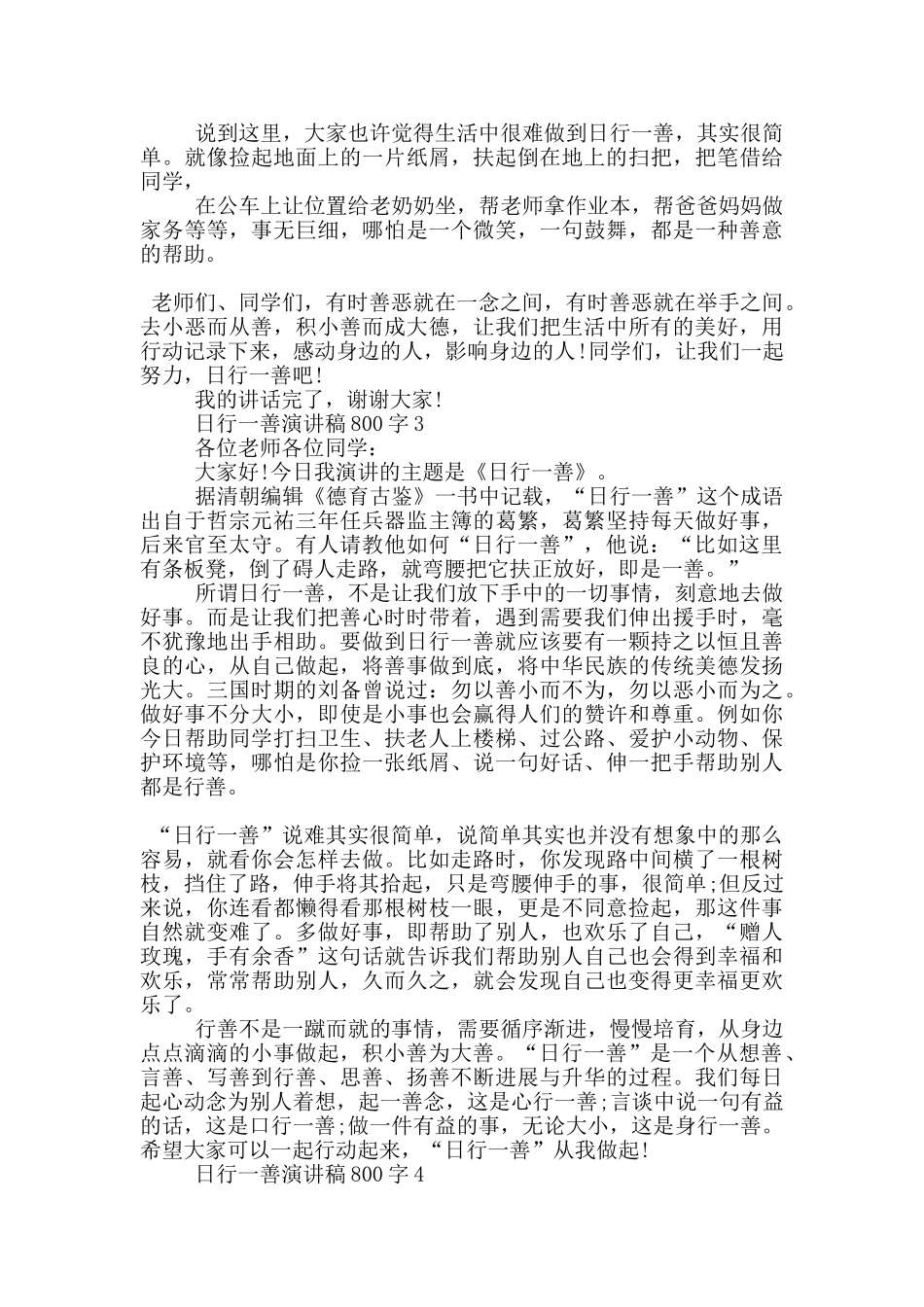 日行一善演讲稿800字5篇_第3页