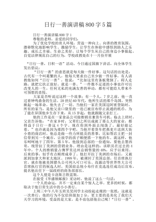 日行一善演讲稿800字5篇