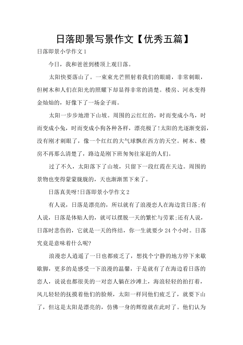 日落即景写景作文_第1页