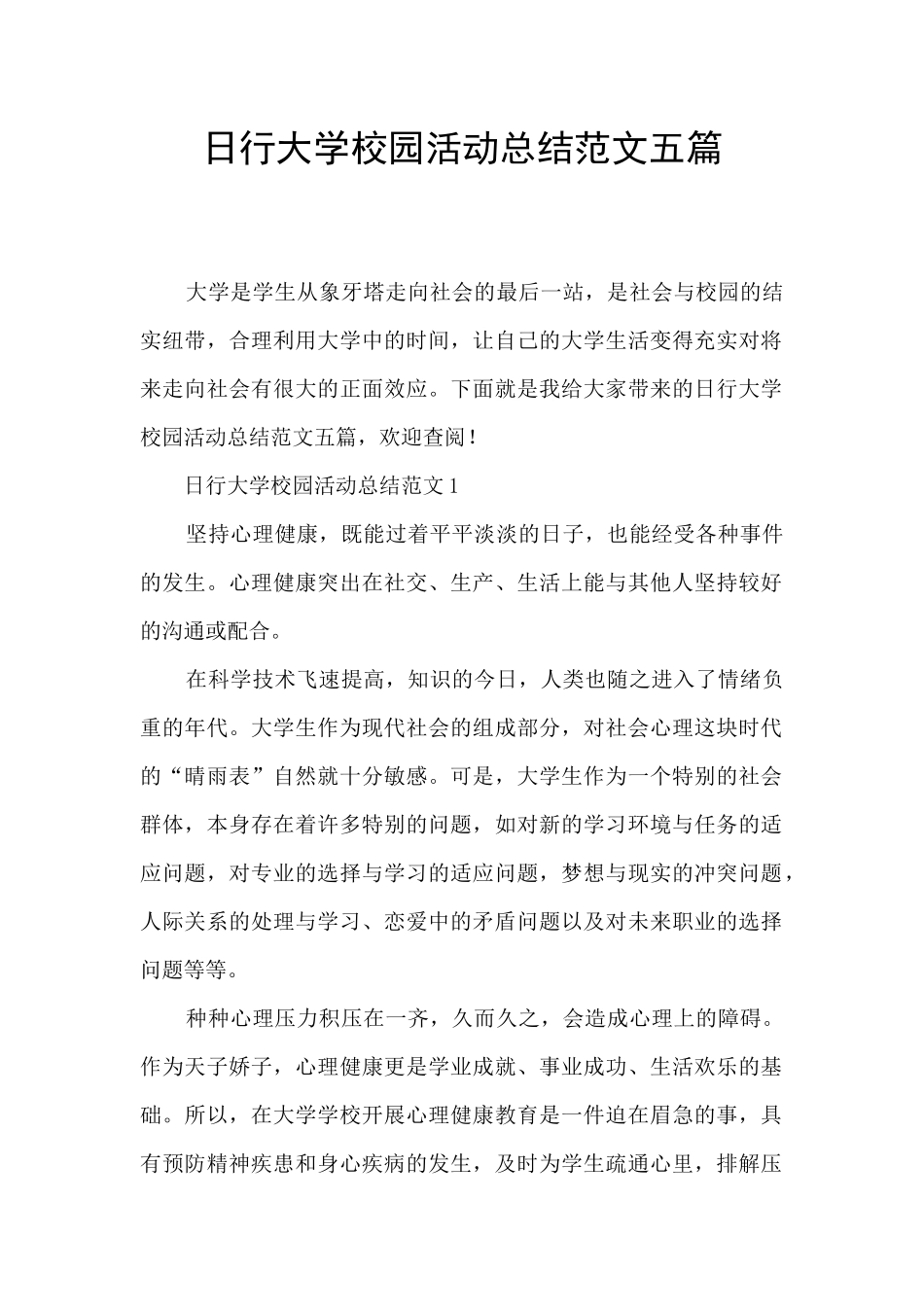 日行大学校园活动总结范文五篇_第1页
