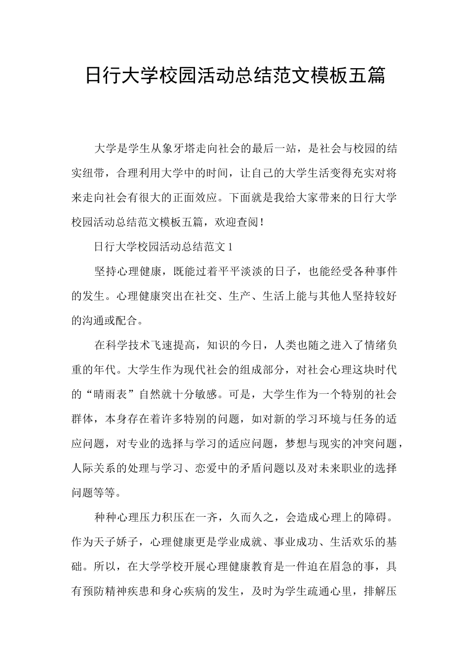 日行大学校园活动总结范文模板五篇_第1页