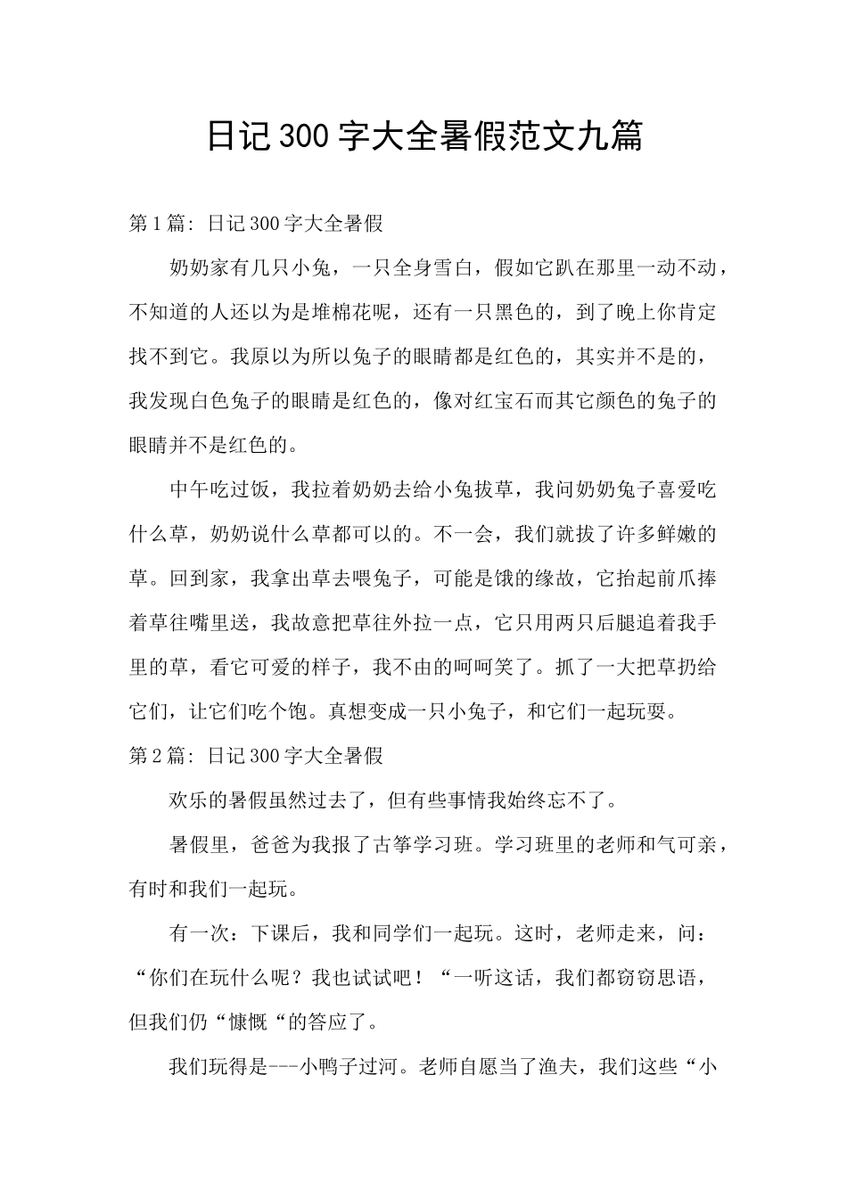 日记300字大全暑假范文九篇_第1页