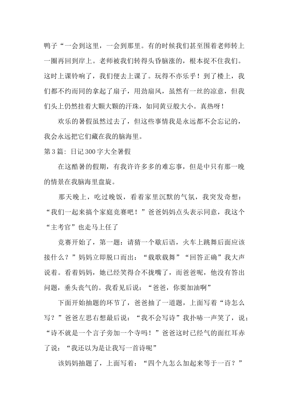 日记300字大全暑假范文九篇_第2页